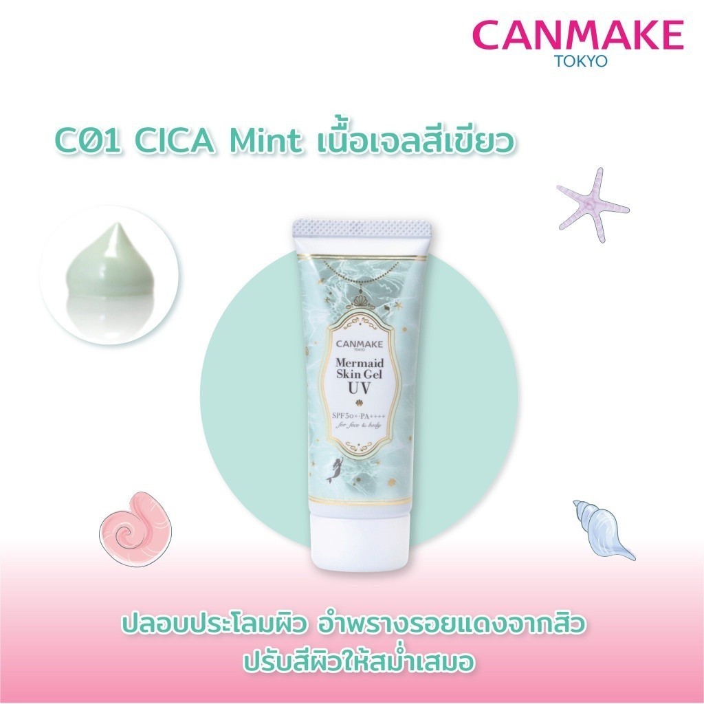 กันแดดเนื้อเจล  CANMAKE Mermaid Skin ขนาด 40 กรัม