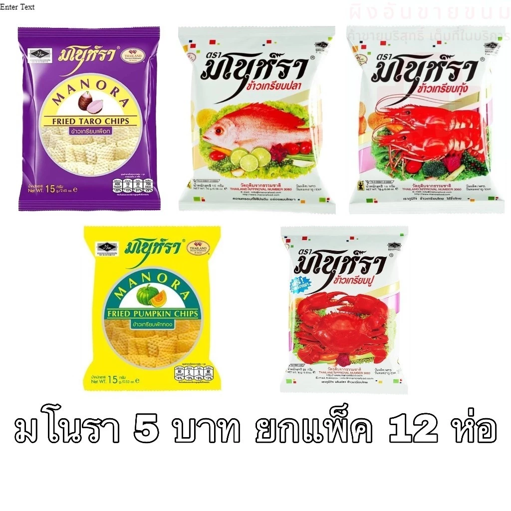 มโนราห์ ข้าวเกรียบทอด ยกแพ็ค 12ซอง กุ้ง ปู ปลา เผือก ฝักทอง