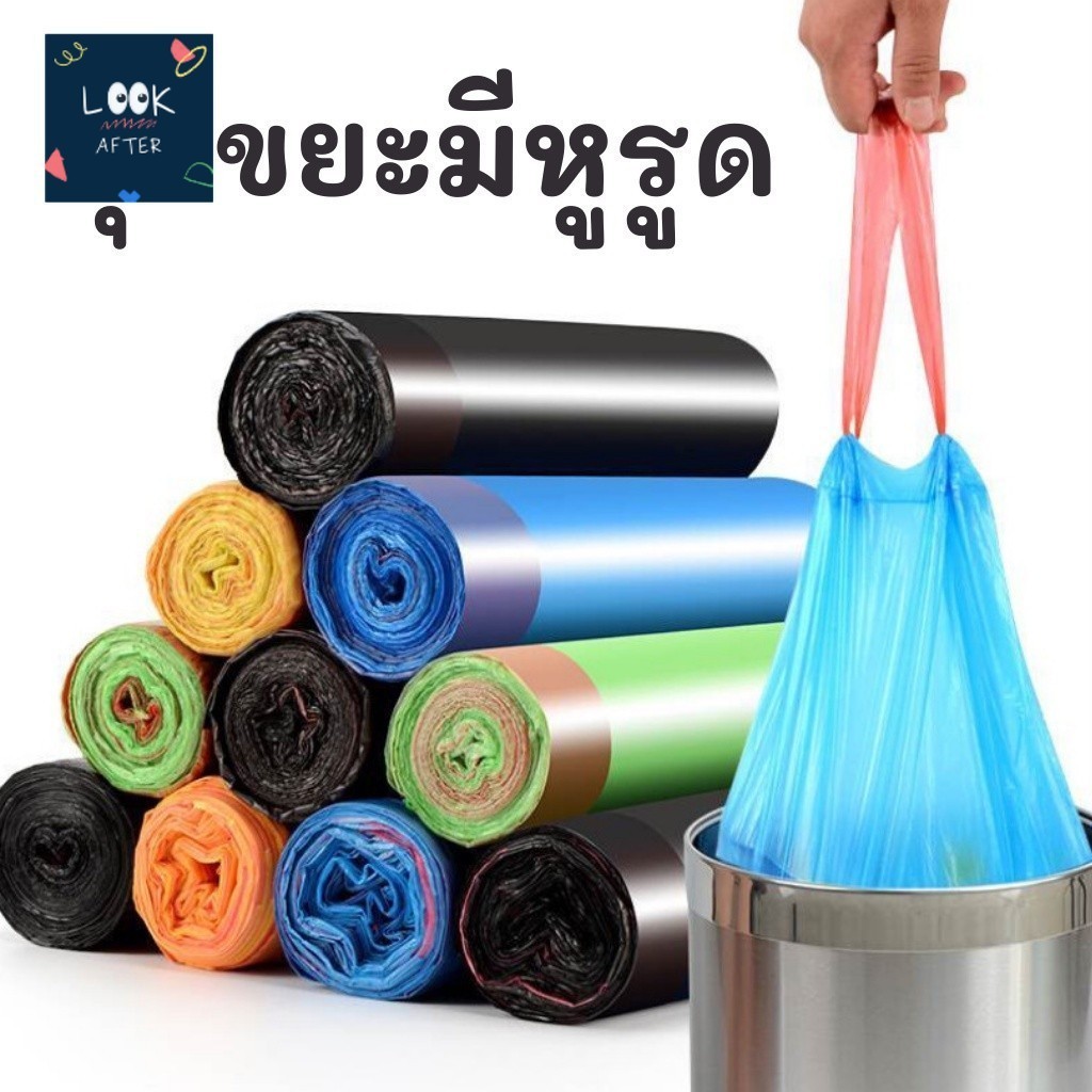 Look After ถุงขยะ SET 1 ชิ้น/ 5 ชิ้น มีหูรูด ม้วนละ 15ใบ พลาสติกเหนียว ไม่ขาดง่าย