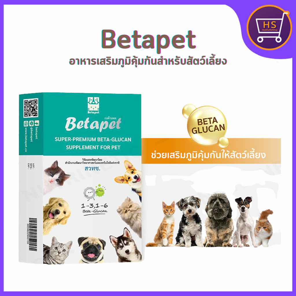 เบต้าเพท Betapet อาหารเสริมสัตว์เลี้ยงเบต้ากลูแคน งานวิจัยสวทช. เสริมภูมิคุ้มกัน 100 ml. แถมฟรี ไซริงค์ 1 อันทุกกล่อง!!
