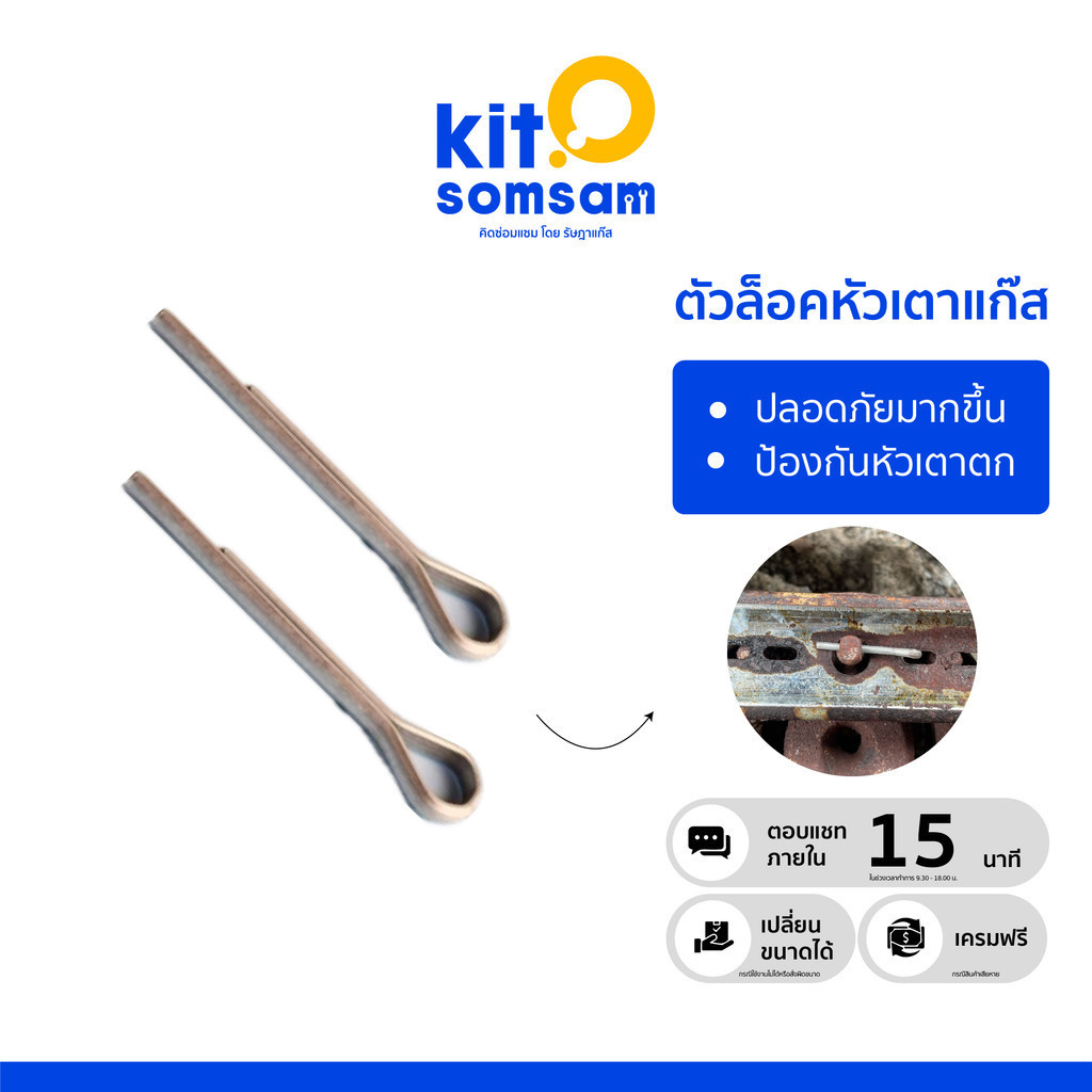 ตัวล็อค ตัวยึด ใช้ยึด หัวเตาแก็ส กับตัว เตาแก๊ส ให้มีความแข็งแรงและปลอดภัยในการใช้งาน