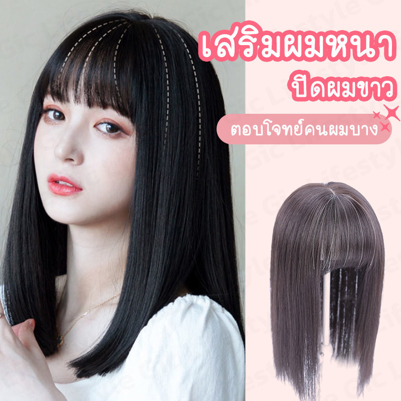 𝗚𝗜𝗖 วิกปิดผมบาง ผมขาว เพิ่มผมหนา ไหมนิ่ม มีหน้าม้า ยาว25/35/45cm