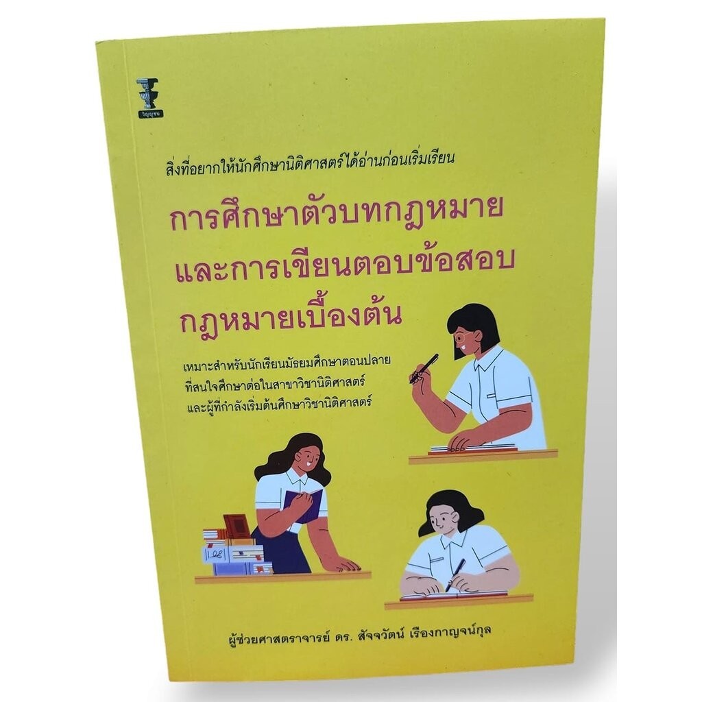 (แถมปก) การศึกษาตัวบทกฎหมายและการเขียนตอบข้อสอบกฎหมายเบื้องต้น พิมพ์ครั้งที่ 1 สัจจวัตน์ เรืองกาญจน์กุล TBK1210 sheet...