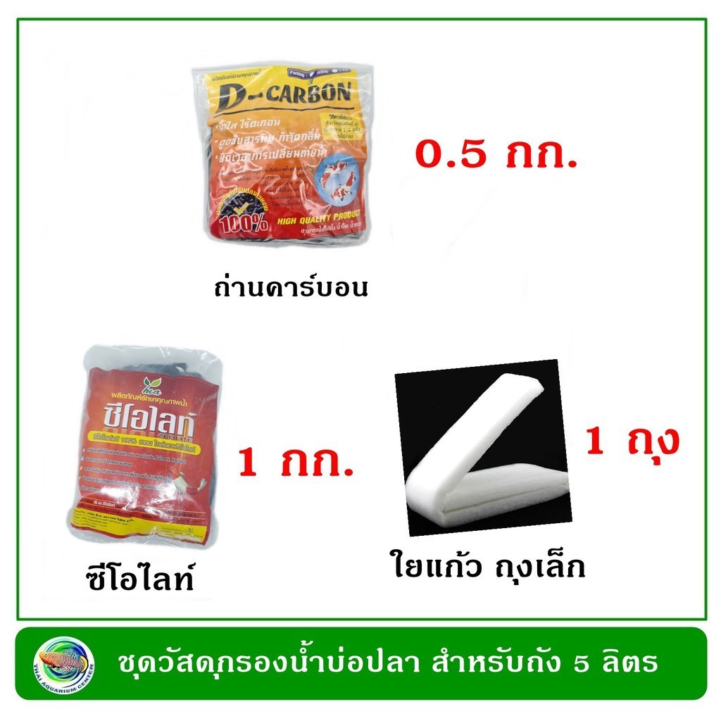 ชุดวัสดุกรองน้ำบ่อปลา สำหรับถังขนาด 5 ลิตร กรองน้ำบ่อปลา วัสดุกรองน้ำ