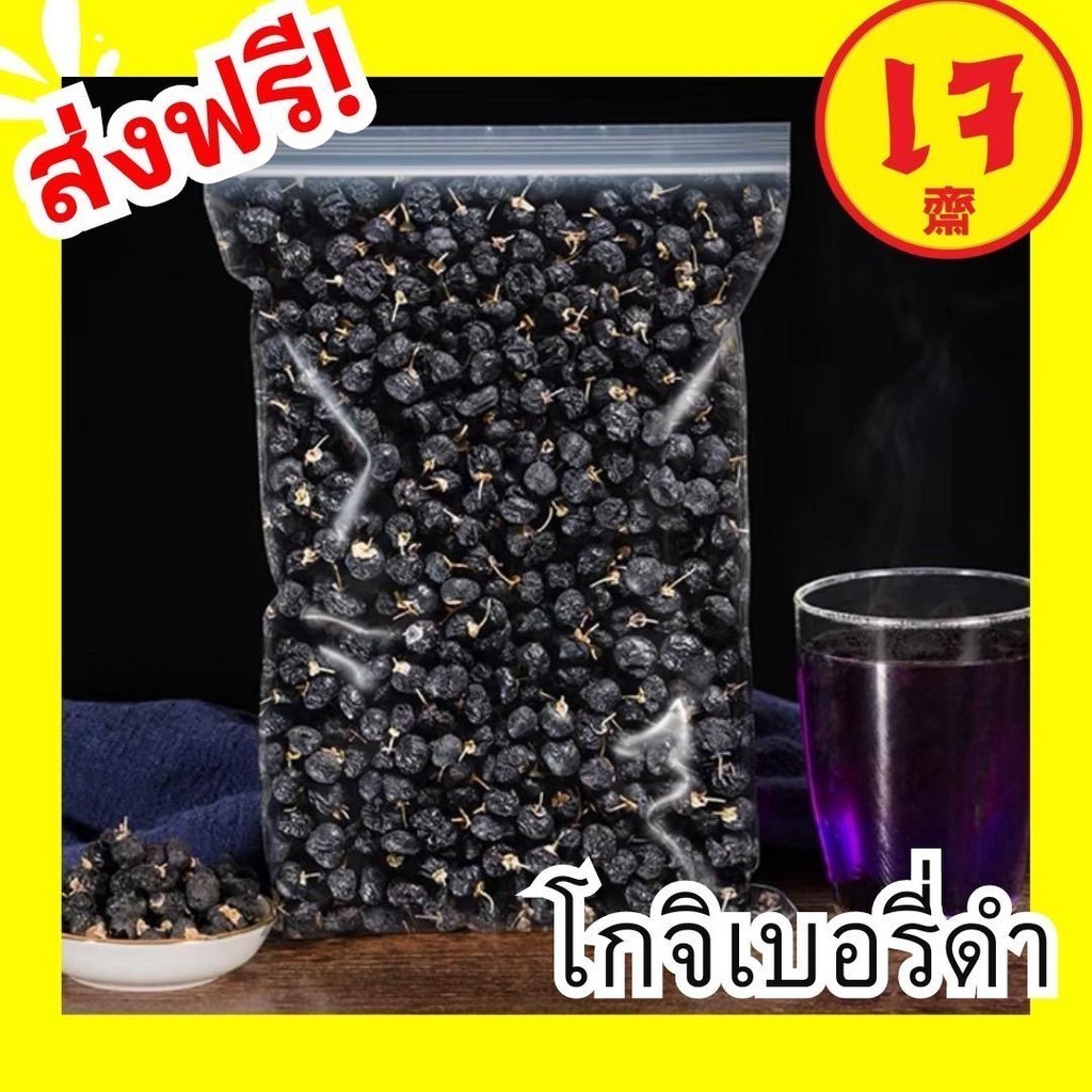 MungkungShop โกจิเบอร์รี่ดำ เก้ากี้ดำ เกรดนำเข้า เม็ดใหญ่ สะอาด แห้ง ขนาด 100-500 กรัม