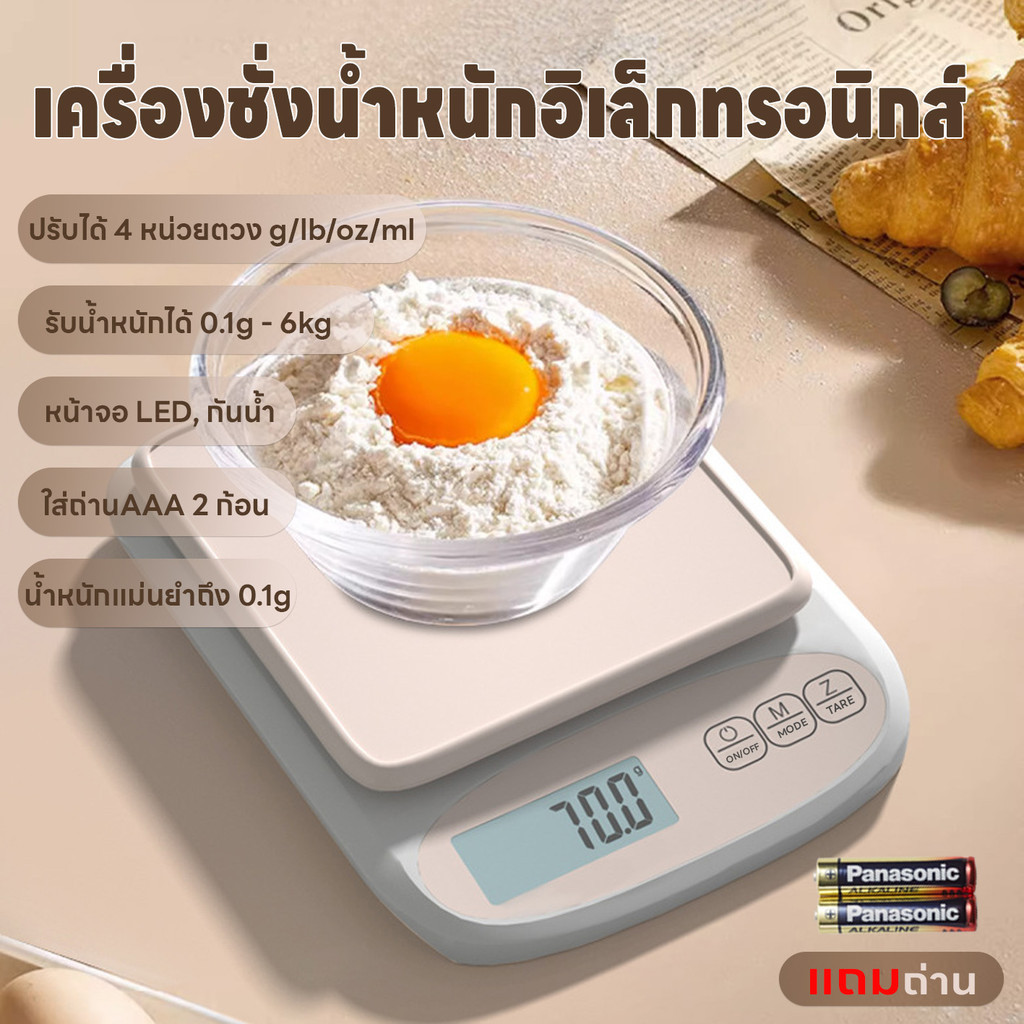เครื่องชั่งอาหาร ระบบดิจิตอล ปรับได้4หน่วย เครื่องชั่งในครัว แม่นยำถึง0.1g รับน้ำหนักได้0.1g/6Kg กันน้ำ จอLED แถมถ่าน
