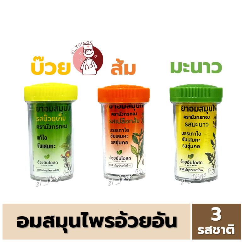 (แบ่งขาย) ยาอมสมุนไพร อ้วยอัน ตรามังกรทอง 3 รสชาติ (บ๊วย / ส้ม / มะนาว / รวมรส) หลอดละ 100 เม็ด