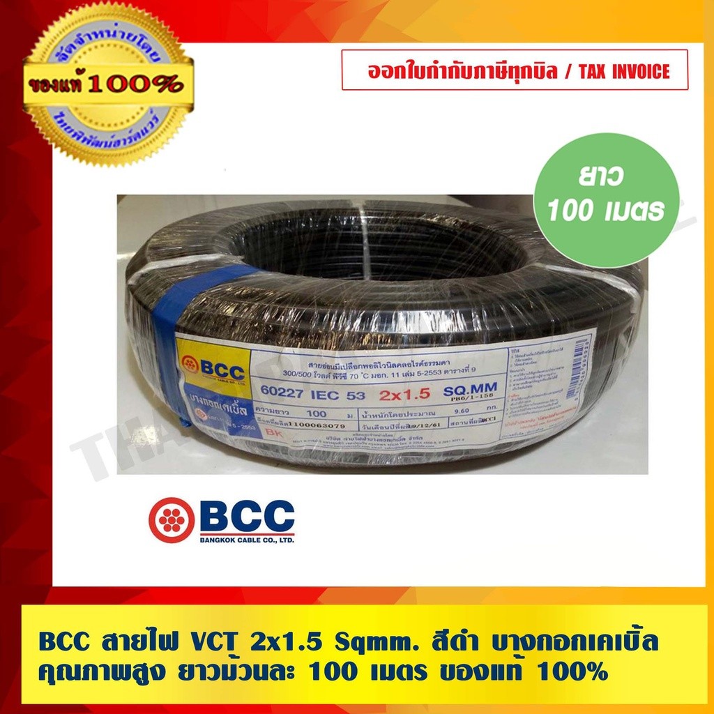 BCC สายไฟ VCT 2x1.5 sqmm. สีดำ บางกอกเคเบิ้ล คุณภาพสูง ยาวม้วนละ 100เมตร ของแท้ 100% ร้านเป็นตัวแทนจ