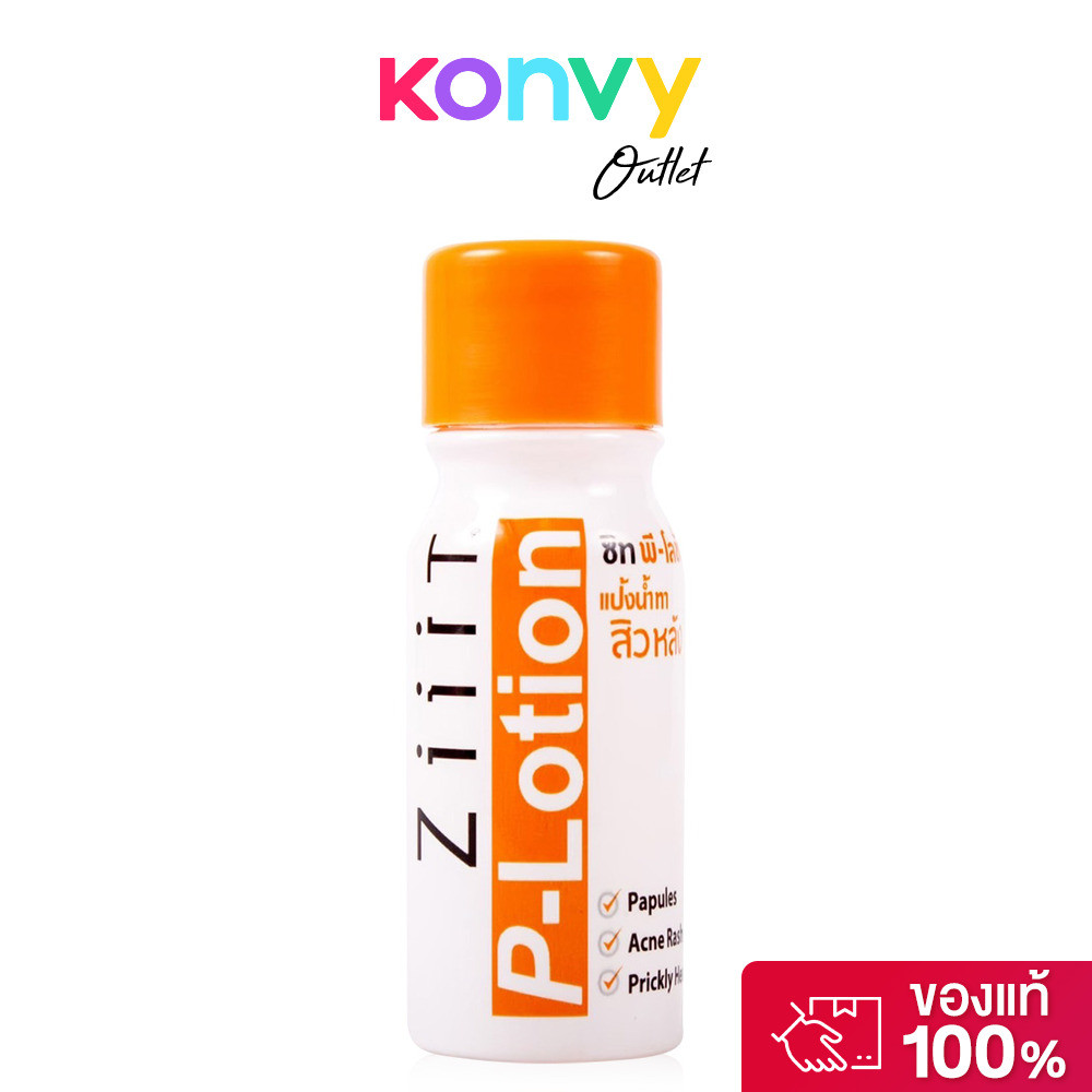 Ziiit P-Lotion 20ml ซิท แป้งน้ำทาสิว.