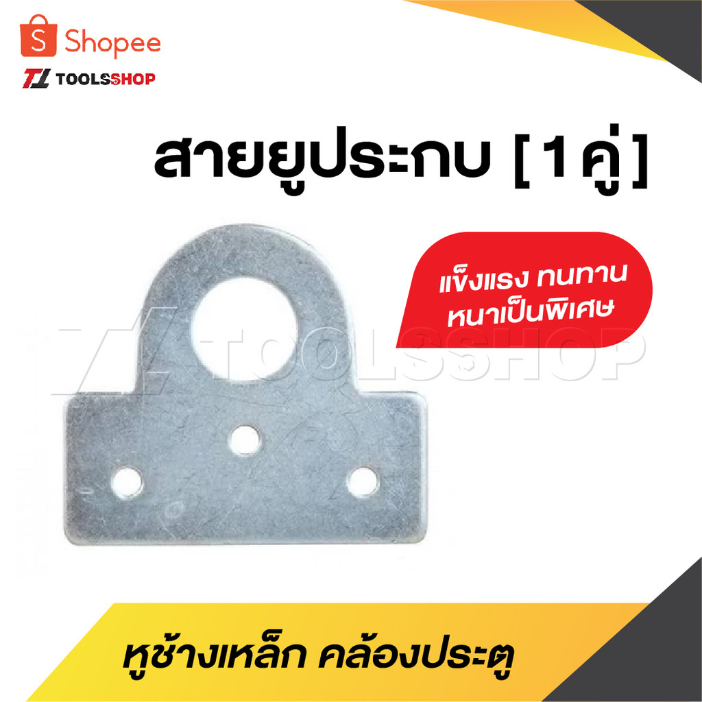 สายยูประกบ [ 1 คู่ ] หูช้าง เหล็ก คล้องประตู มีความแข็งแรง ทนทาน หนาเป็นพิเศษ