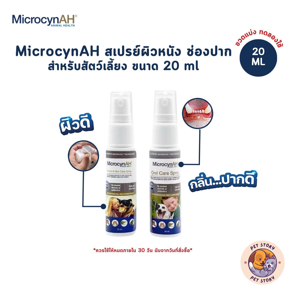 [ขวดแบ่ง] MicrocynAH ไมโครซิน สเปรย์พ่นแผล พ่นปาก สำหรับสัตว์ทุกชนิด ขนาดทดลอง 20 ml