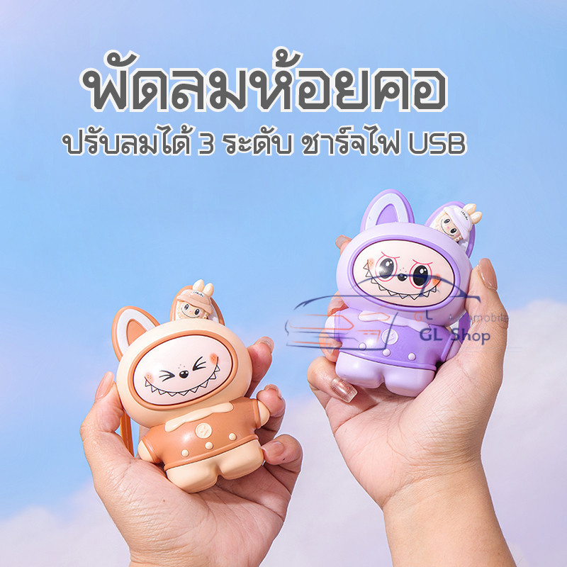 Leafless Neck Fan  LABUBU  พัดลมมือถือ แบบพกพา ชาร์จ USB น่ารัก ไร้ใบพัด กาตูนน่ารัก - รูปที่ 6