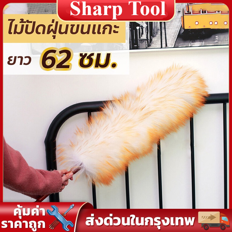 ไม้ปัดฝุ่นขนแกะแท้ 100% Wool duster ยาว 62 ซม. ไม้ปัดฝุ่นรถยนต์ ขนหนานุ่มฟูยาว ไม่เป็นรอยขนแมว ขนหนา นุ่ม ฟู ด้ามยาว-SS+