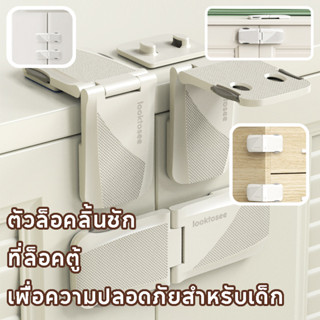 ตัวล็อคลิ้นชัก ที่ล็อคตู้ เพื่อความปลอดภัยสำหรับเด็ก ที่ล็อค…