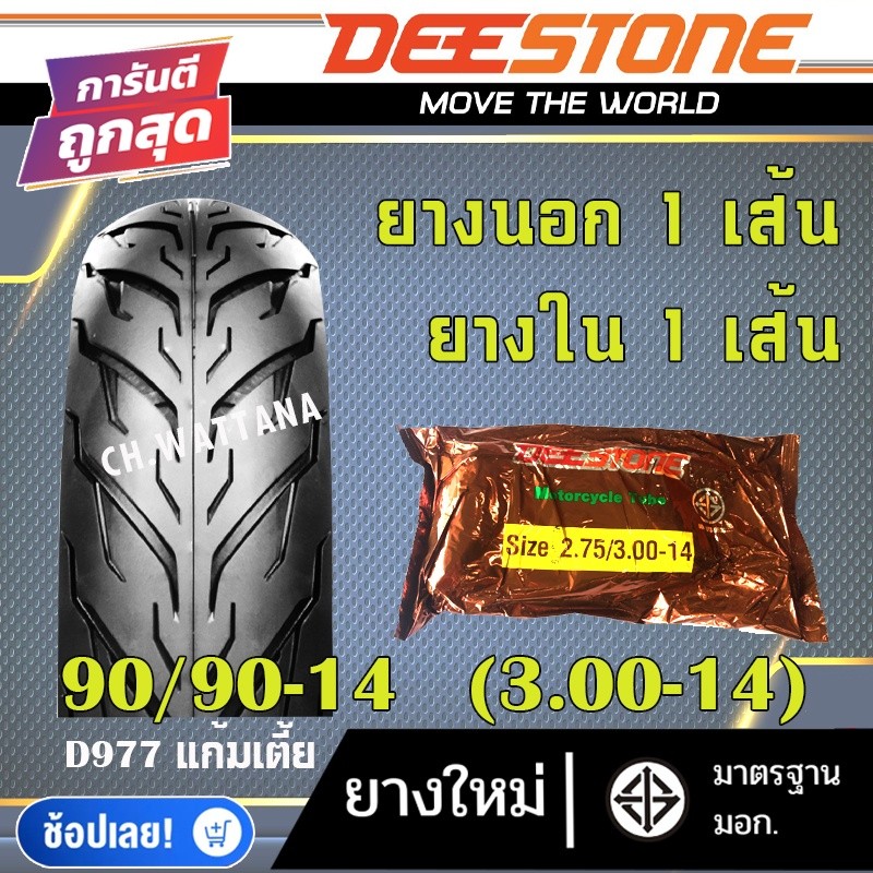 DEESTONE ยางนอก มอเตอร์ไซด์ ขอบ14 ขอบ17 ลาย D977 (ยางนอก 1เส้น + ยางใน 1เส้น)