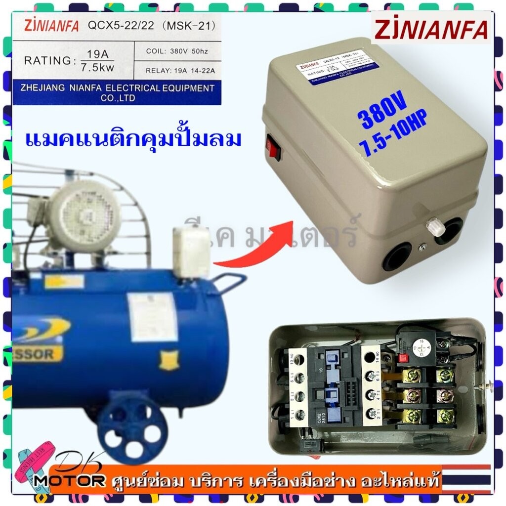 Zjnianfa) แมกเนติก สวิทซ์ปั๊มลม 10HP หรือ 7.5KW 380V อะไหล่ปั๊มลม สวิตช์ปั้มลมออโต้ปั้มลม สวิทช์ควบคุมปั๊มลม ปั้มลมสา...