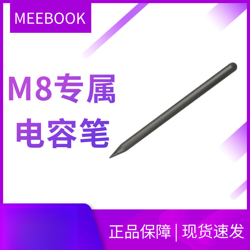 MEEBOOK M8/M8C Capacitive Pen ของแท้อย่างเป็นทางการ [จัดส่งในวันเดียวกัน]