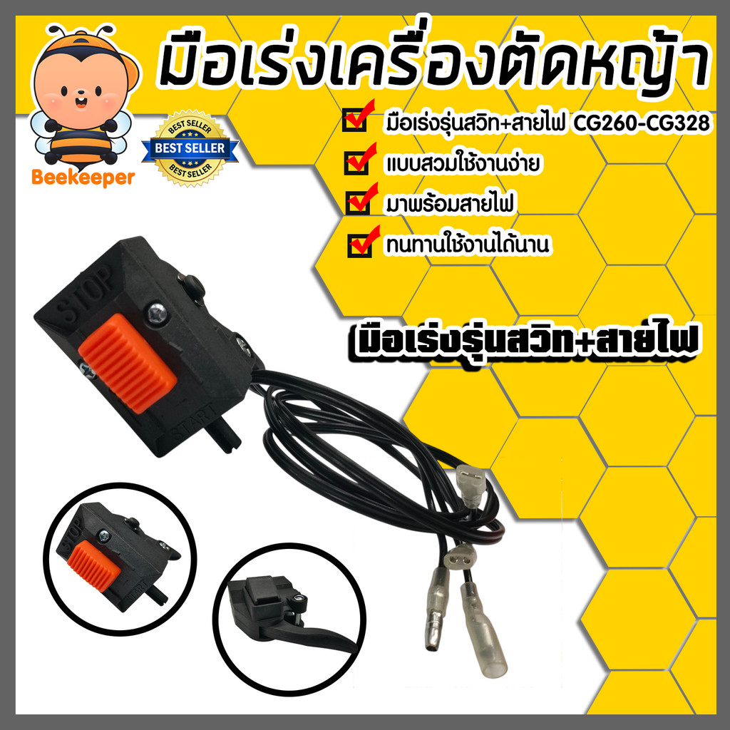 มือเร่งรุ่นสวิท+สายไฟ CG260/CG328 (TASCO)/T200รุ่นสวม มือเร่งเครื่องตัดหญ้า อะใหล่เครื่องตัดหญ้า ทนท