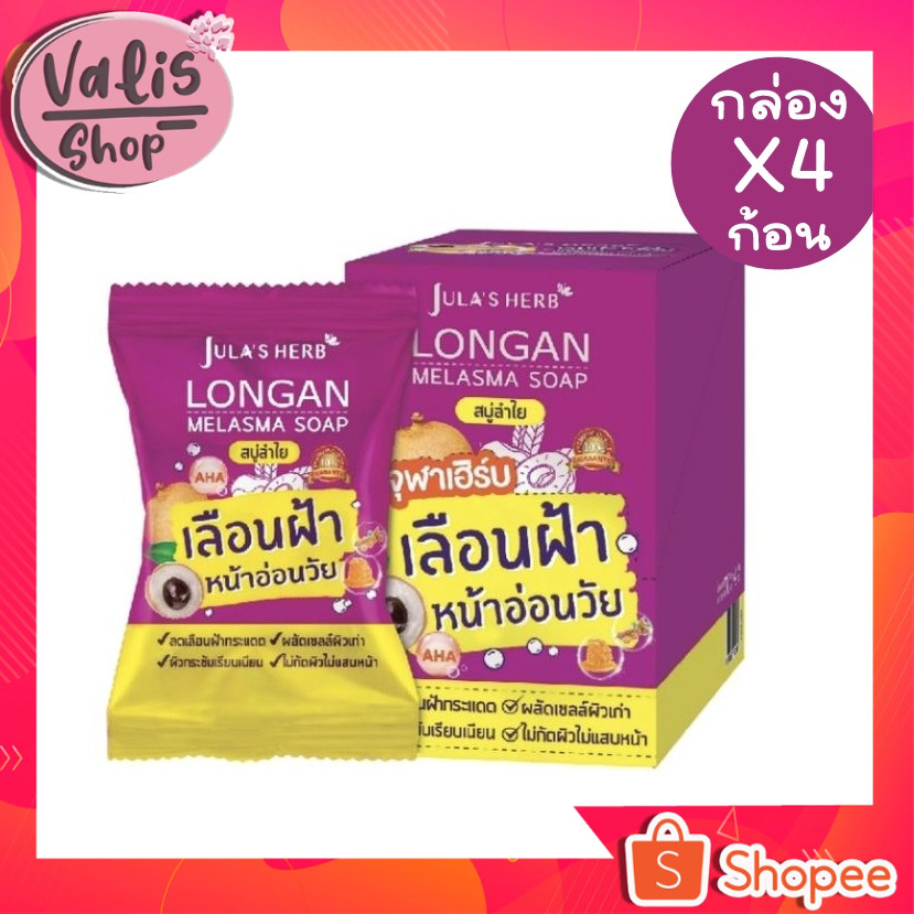 (แบบยกกล่อง x 4ก้อน) สบู่ลำไย จุฬาเฮิร์บ Jula's Herb Longan Melasma Soap