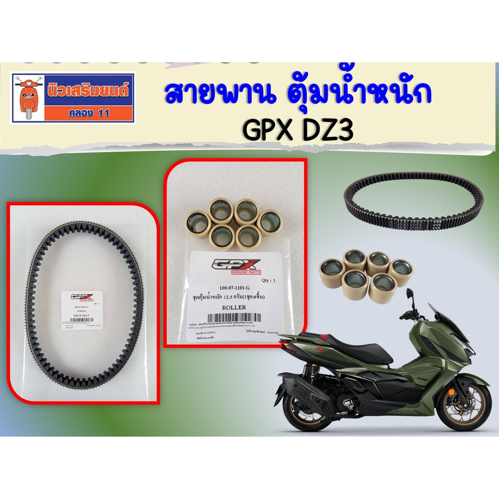 สายพาน - ตุ้มน้ำหนัก GPX DZ3 ของแท้เบิกศูนย์