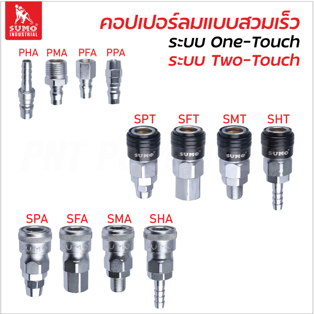 Sumo คอปเปอร์ลม แบบสวมเร็ว มี 36 แบบ ตัวข้อต่อเป็นโลหะสังกะสีผสม ป้องกันสนิมการกัดกร่อน เชื่อมต่อหรือปลดล็อคได้ทันที