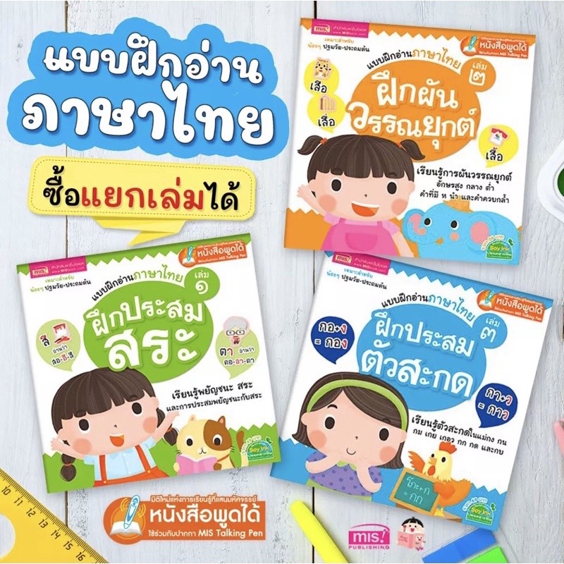 หนังสือชุด แบบฝึกอ่านภาษาไทย 3 เล่ม สระ วรรณยุกต์ ตัวสะกด ใช้ร่วมกับ MIS TalkingPen