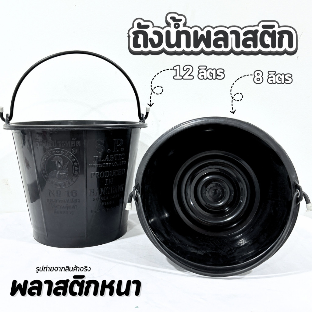 ถังปูน ถังน้ำพลาสติก ถังปูนใส่น้ำ ตรางู พลาสติก สีดำ มี2 ขนาด เบอร์15/เบอร์16 ถังน้ำมีหูหิ้ว