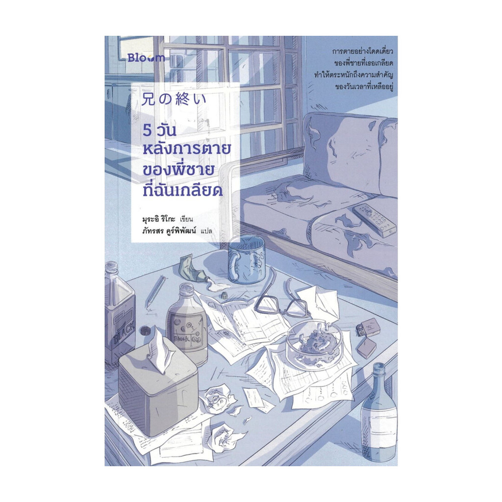 นายอินทร์ หนังสือ 5 วันหลังการตายของพี่ชายที่ฉันเกลียด