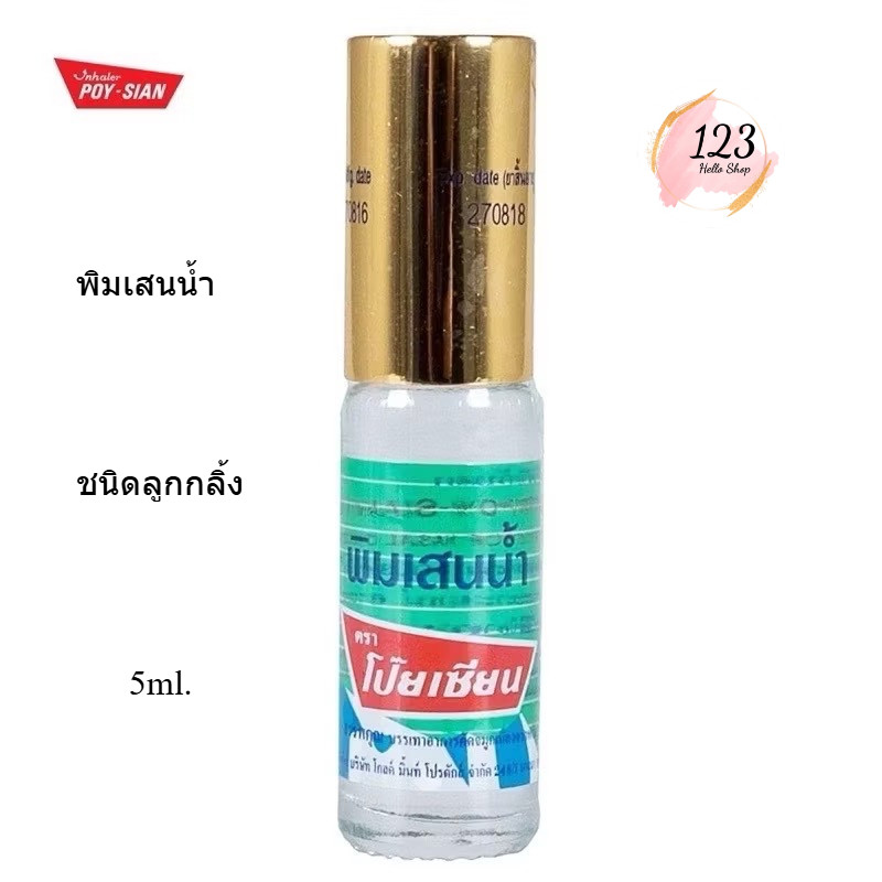 📍 (1อัน) Poy Sian PimSaenNam 5ml. โป๊ยเซียน พิมเสนน้ำ ชนิดลูกกลิ้ง ✨