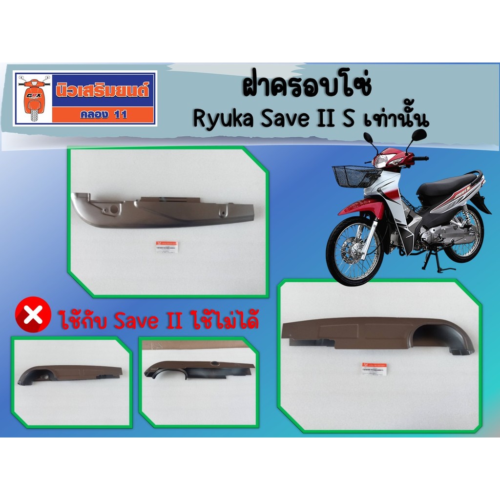 ฝาครอบโซ่ Ryuka Save II S เท่านั้น (Save II ใช้ไม่ได้) ของแท้เบิกศูนย์