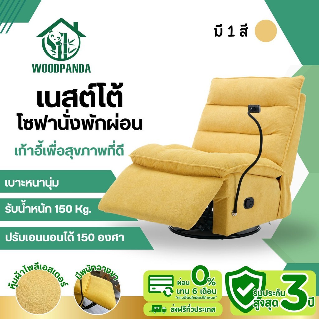 A WOODPANDA เนสต์โต้ โซฟานั่งพักผ่อน เก้าอี้โซฟาโยกได้ หมุนได้360องศา ปรับเอนนอนได้   พักผ่อนได้สบาย