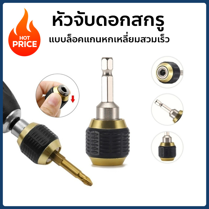 หัวจับดอกสกรู ข้อต่อสว่าน แบบล็อคแกนหกเหลี่ยมสวมเร็ว 60/150 mm.