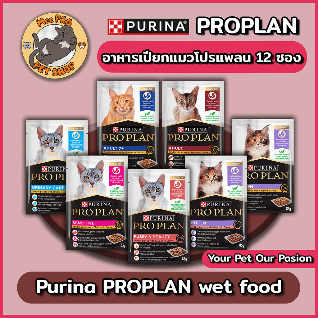 [6-12 ซอง] Purina Proplan Gravy เพียวริน่า โปรแพลน ในน้ำเกรวี่ อาหารเปียกแมว 1 ขนาดซองละ 85 กรัม