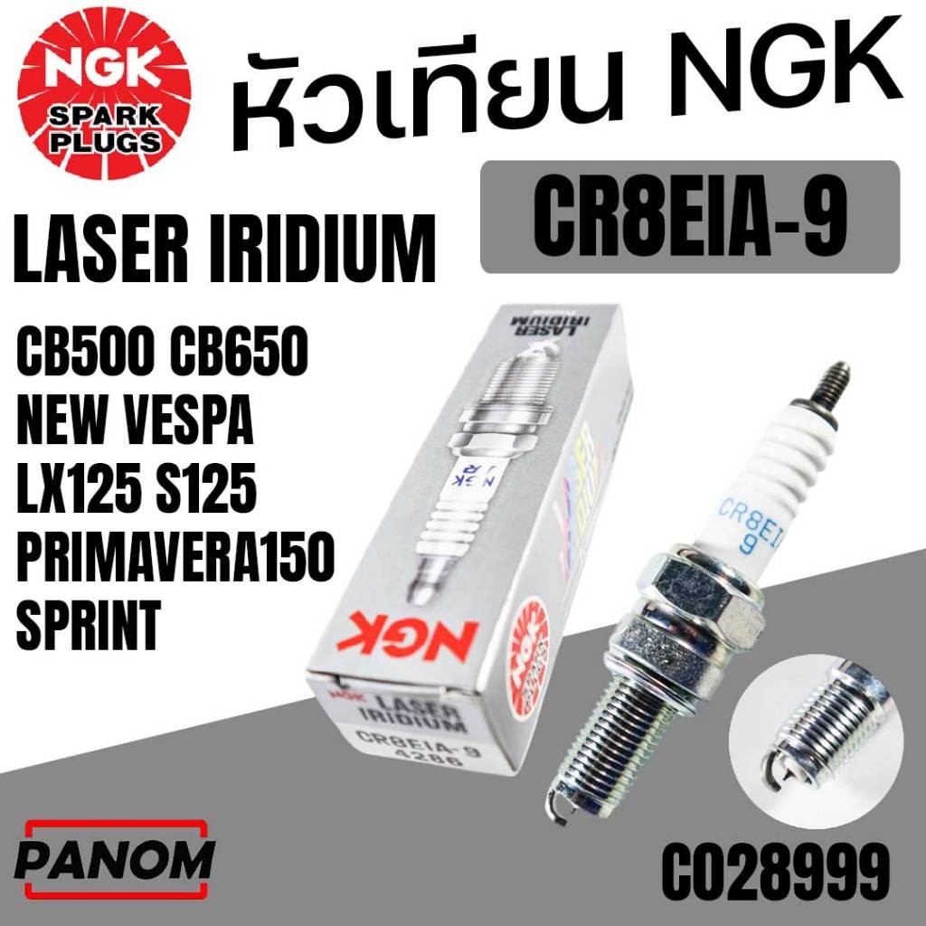 NGK หัวเทียน LASER IRIDIUM CR8EIA-9 CB500 CB650 NEW VESPA LX125 S125 PRIMAVERA150 SPRINT C028999