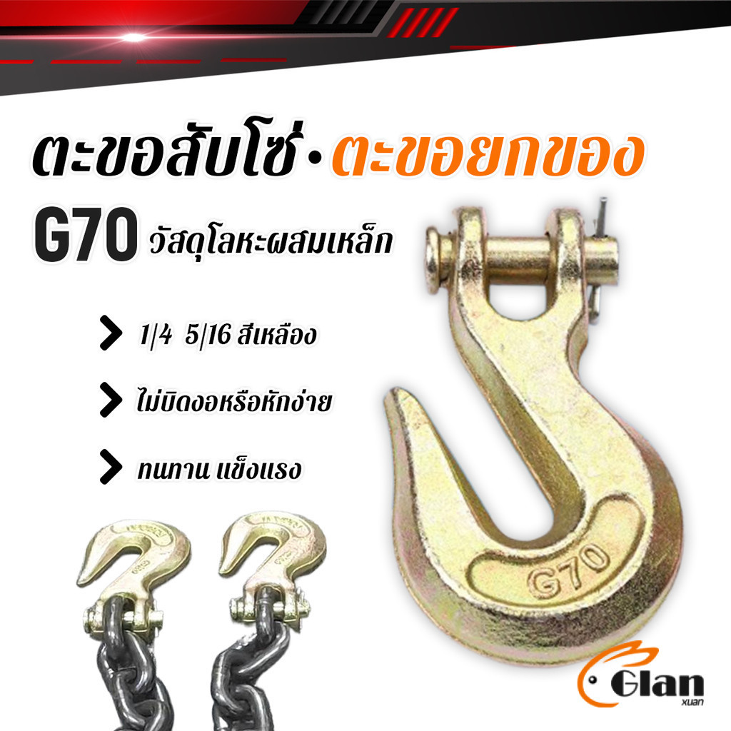 Glanxuan ตะขอสับโซ่ 1ชิ้น ตะขอยกของ ตะขอคาร์บอน สีเหลืองเป็น G70 ทนทาน แข็งแรง Lifting hook