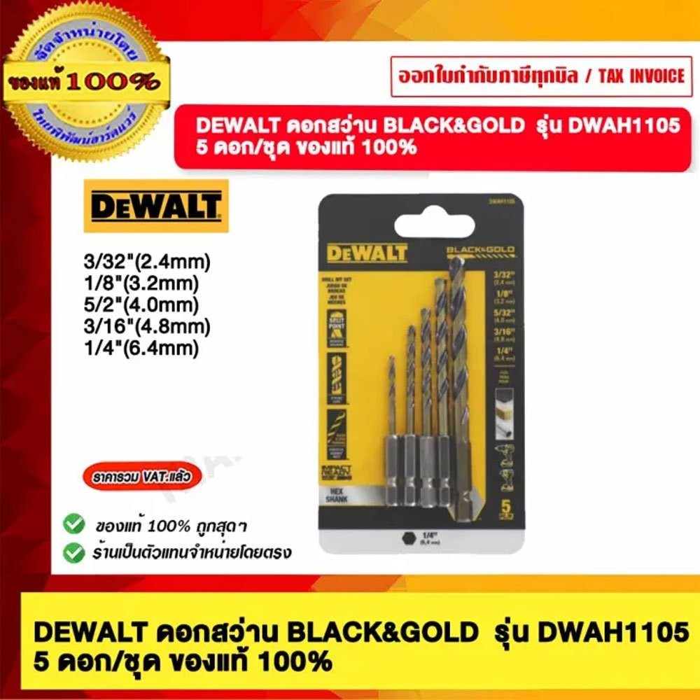 DEWALT ดอกสว่าน BLACK&GOLD รุ่น DWAH1105 5ดอก/ชุุด ของแท้ 100%