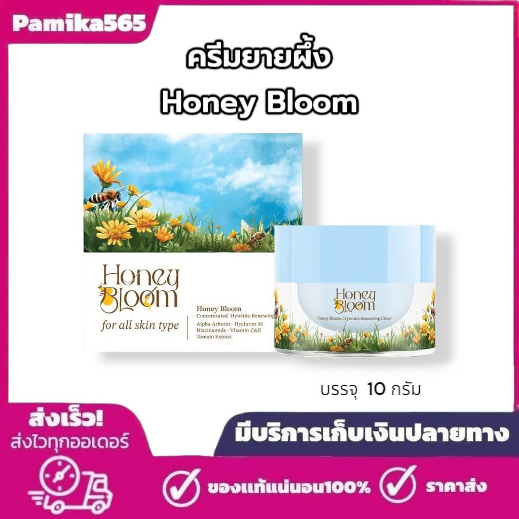 ครีมยายผึ้งHoney Bloom Concentrated Hywhite Renewing Cream ฮันนี่บลูม ไฮไวท์ รีนิววิ่ง ครีม