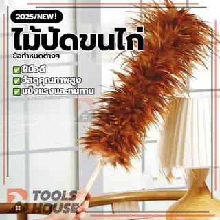 ไม้ปัดขนไก่ ปัดฝุ่น ขนเกรดพรีเมียม ขนแน่นฟู ขนไก่อ่อนนุ่มไม่ขูดขีดให้เกิดรอย ทนทาน ไม่หลุดง่าย