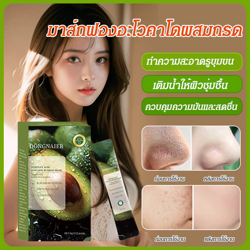🔥1แถม1(12ซอง/กล่อง) 🔥สกินแคร์ มาส์กอโวคาโด้ ฟองฟู่ บํารุงผิวหน้า 10 วินาทีเกิดฟอง รูขุมขนหดตัว ทําความสะอาดรูขุมขนเติมความชุ่มชื้น สิวหัวดำที่สะอาด