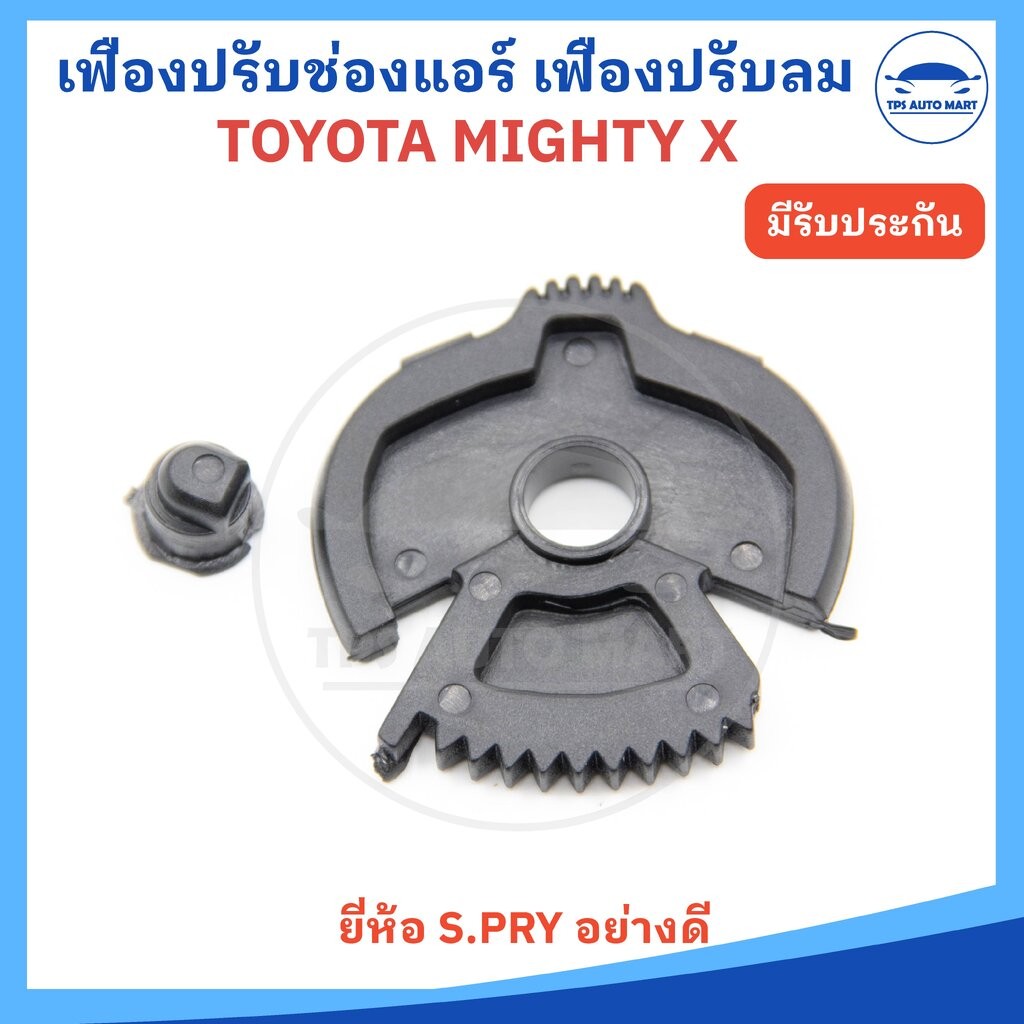 (ยี่ห้อ S.PRY) เฟืองปรับช่องแอร์ TOYOTA MIGHTY X , MTX ปี 1988-1997 ไมตี้เอ็กซ์ เฟืองปรับลม รหัส TT222 ราคาต่อ 1 ชิ้น