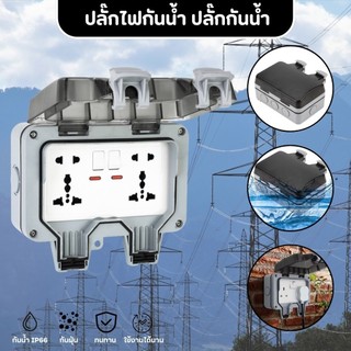 ฝาครอบสวิตช์ไฟ ฝาครอบกันน้ำ กันฝน กล่องปลั๊กไฟ อุปกรณ์เพิ่มความปลอดภัย ฝาครอบสวิตช์ติดผนังมี2ขนาด