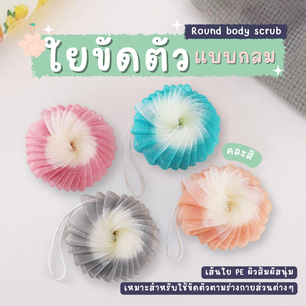 ใยขัดตัว แบบกลม ขัดผิวกาย ทำความสะอาดผิวขัดผิว ฟองน้ำสปาอาบน้ำ คละสี ช่วยเพิ่มฟองขณะใช้ จึงช่วยประหยัดสบู่