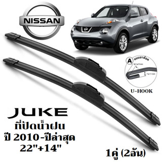 ใบปัดน้ำฝน NISSAN JUKE ที่ปัดน้ำฝน นิสสัน จูค ที่ปัดน้ำฝน กร…