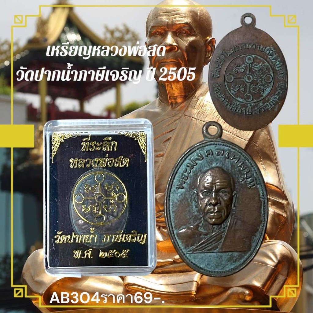 เหรียญหลวงพ่อสด วัดปากน้ำภาษีเจริญ ปี 2505
