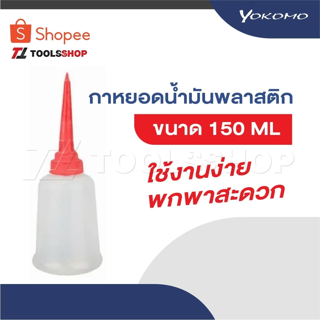 YOKOMO กาบีบ กาหยอด กาน้ำมัน พลาสติก บีบของเหลว 150ML ใช้งานง่าย พกพาสะดวก