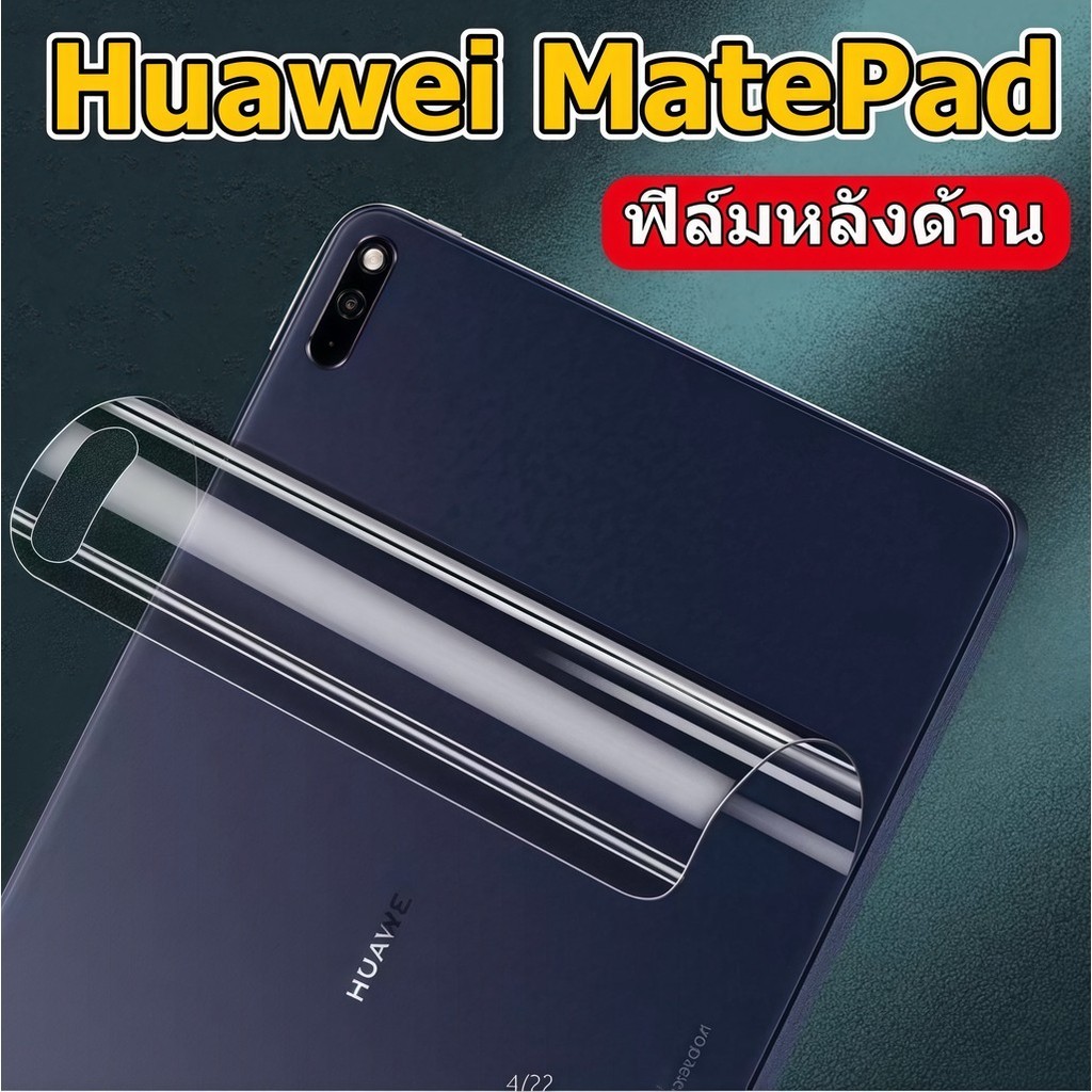 ฟิล์มหลังด้าน Huawei MatePad 11.5 /11.5S หัวเว่ย MatePad SE11 /SE10.4 ฟิล์มด้านหลัง Huawei Matepad 1