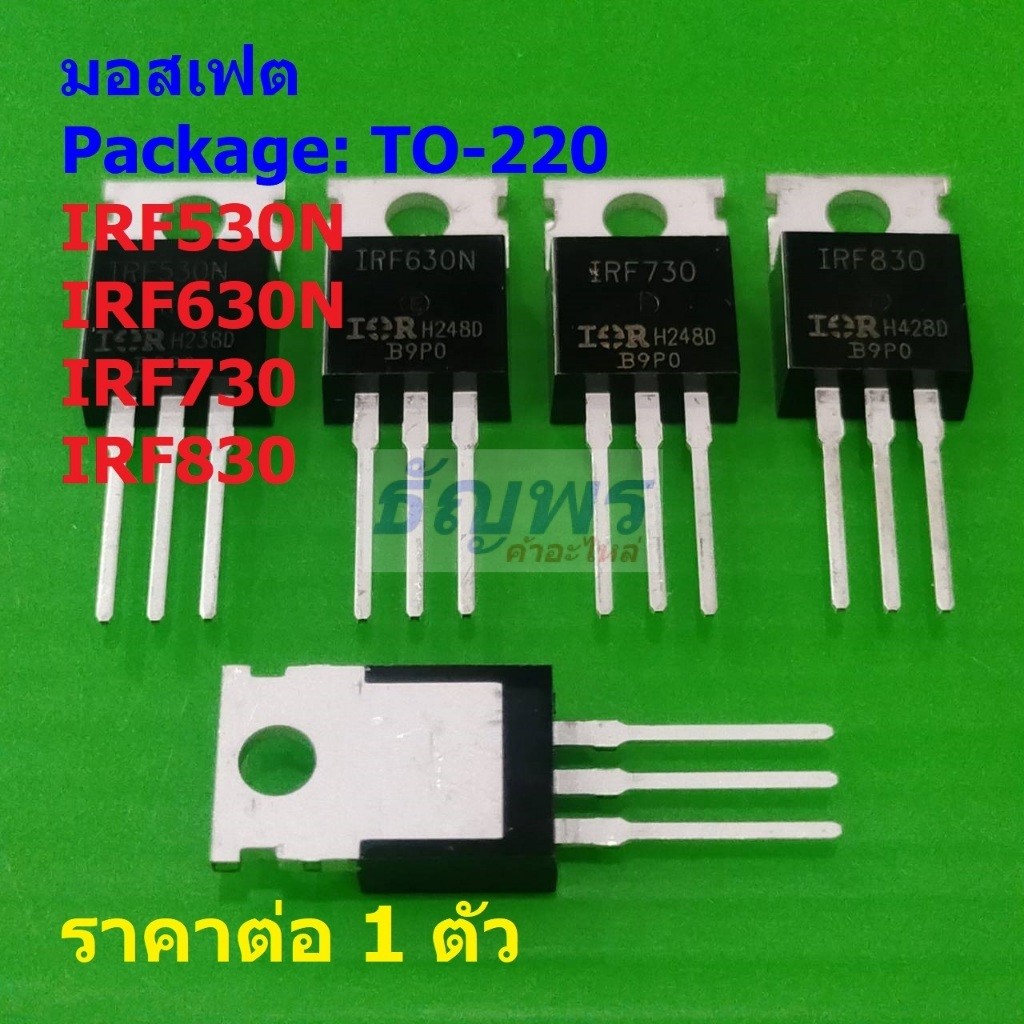 มอสเฟต Mosfet IRF530N IRF630N IRF730 IRF830 #TO-220 (1 ตัว)
