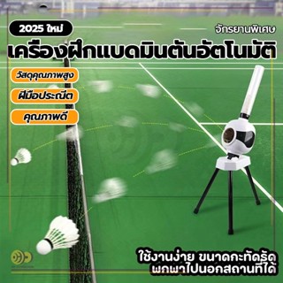 หุ่นยนต์แบดมินตันอัตโนมัติ เครื่องเปิดลูกแบดมินตัน ในร่ม กลา…