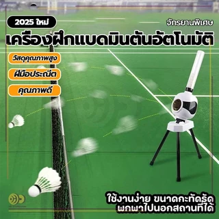 หุ่นยนต์แบดมินตันอัตโนมัติ เครื่องเปิดลูกแบดมินตัน ในร่ม กลางแจ้ง สำหรับเด็กเริ่มต้น แบบมืออาชีพ สําหรับฝึกซ้อม