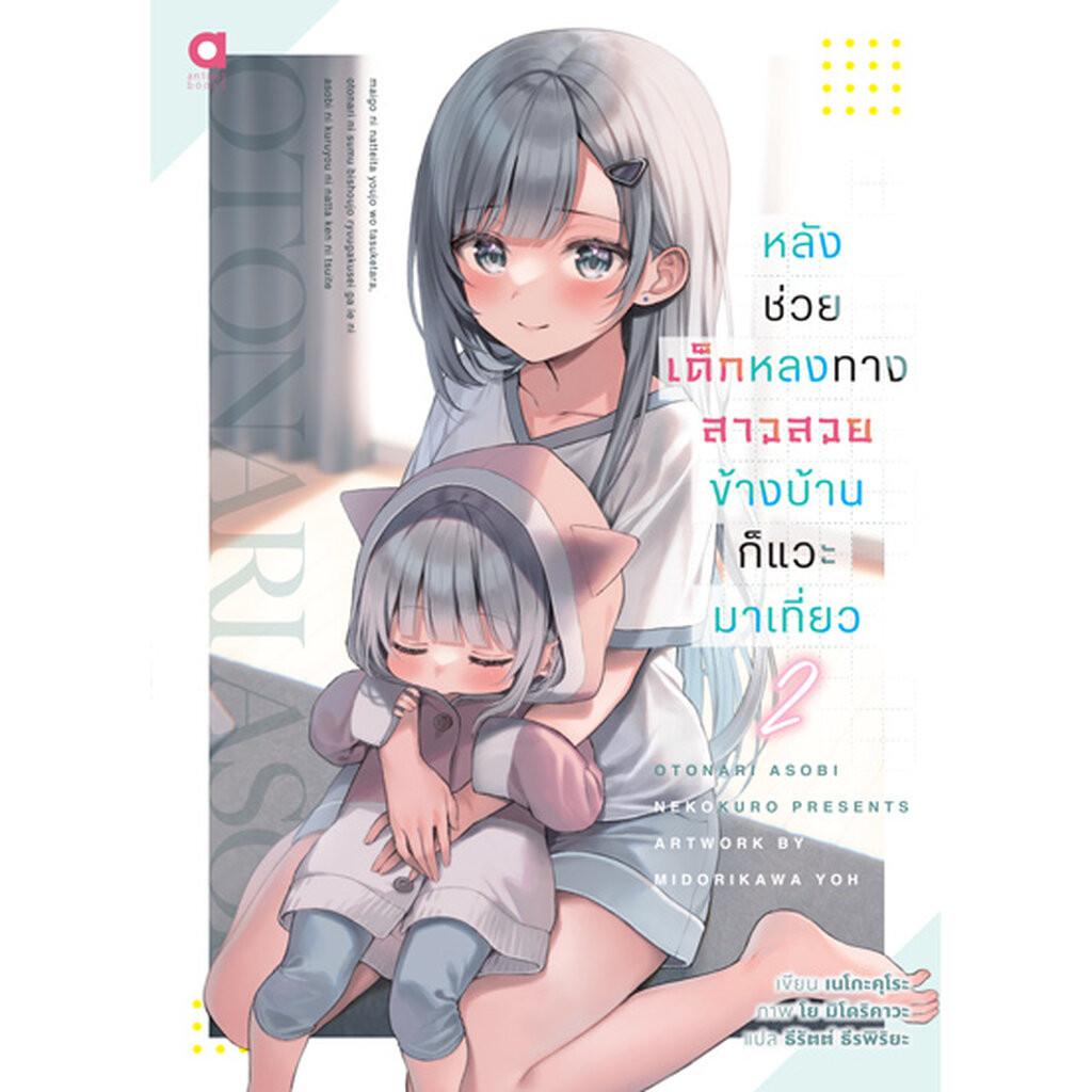 Animag หลังช่วยเด็กหลงทาง สาวสวยข้างบ้านก็แวะมาเที่ยว NOVEL เล่ม 2